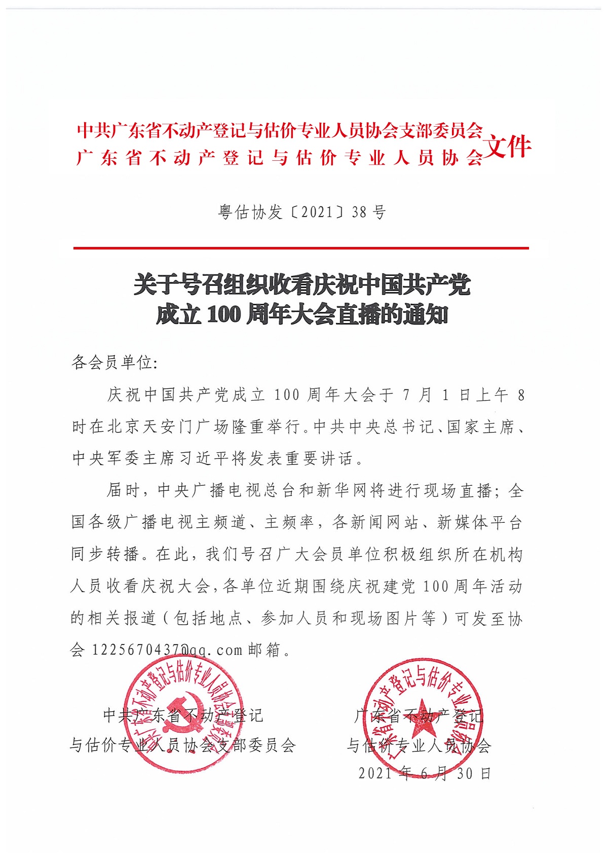 2-关于号召组织收看庆祝中国共产党成立100周年大会直播的通知.jpg