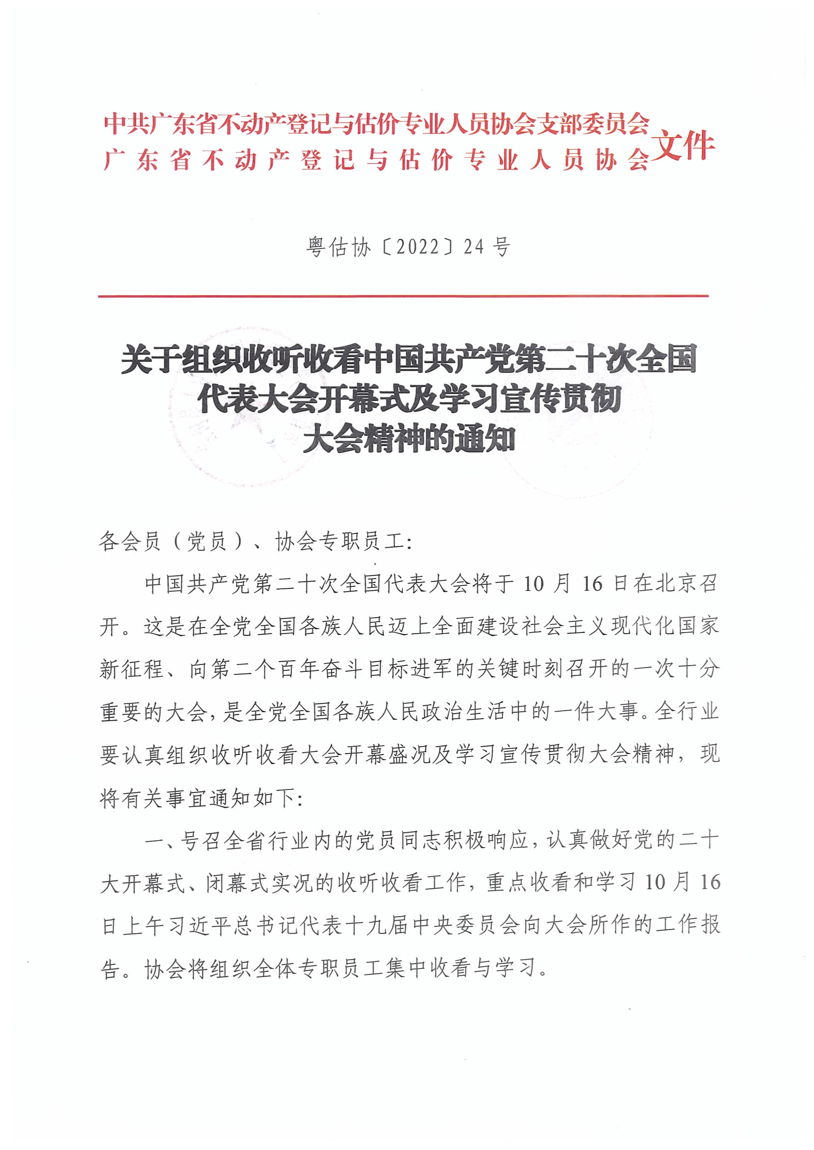 关于组织收听收看中国共产党第二十次全国代表大会开幕式及学习宣传贯彻大会精神的通知_页面_1.jpg